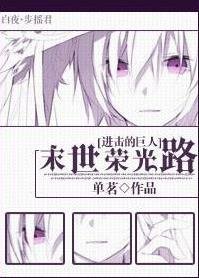 (BG/进击的巨人同人)末世荣光路