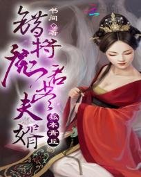 狐本青丘:錯將魔君當夫婿