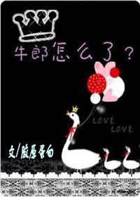 牛郎怎么了?