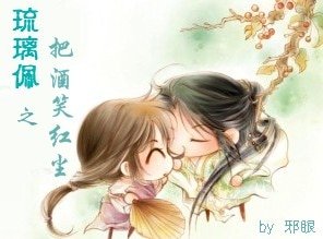 琉璃佩之把酒笑紅塵