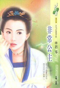 非常公主(洛阳四公子/女儿当自强之四)