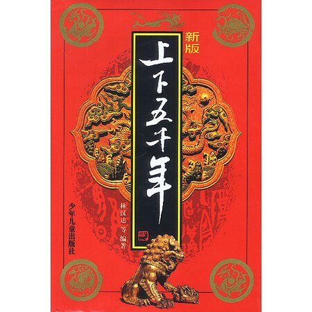 上下五千年