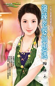 潑辣老婆別想逃(大亨追妻通緝令之一)