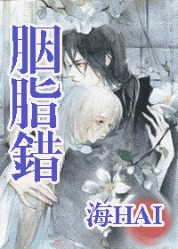 胭脂錯
