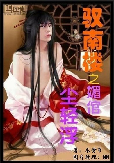 馭南樓之媚倌塵輕浮