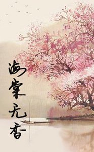 海棠無香