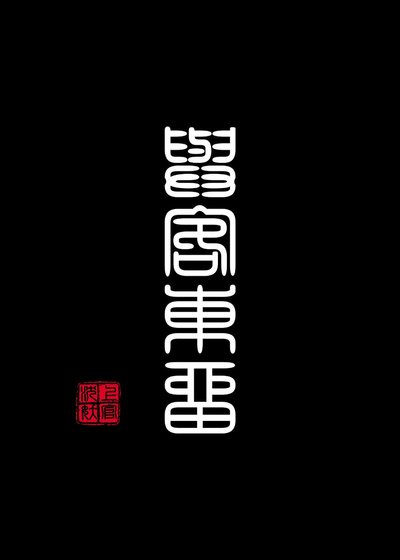 与客东留