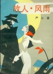 故人,風雨