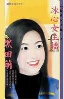 冰心女主播(最爱女主播系列)