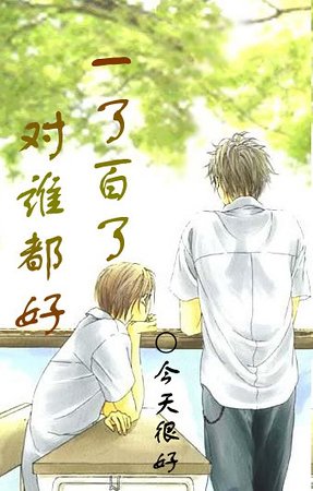 一了百了,對誰都好