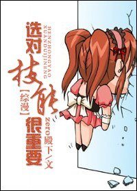 (综漫同人)选对技能很重要