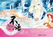 不語逐光(我是妖精我怕誰系列)