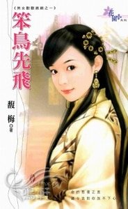 笨鳥先飛(男女獸獸親親之一)