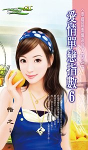 爱情单恋指数6(幸福误差值之三)