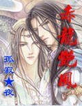 赤龍豔鳳
