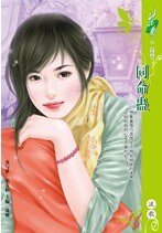 同命蠱(出書版)