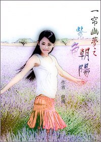(一簾幽夢同人)一簾幽夢之紫色朝陽