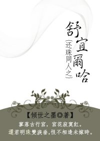 (還珠同人)舒宜爾哈