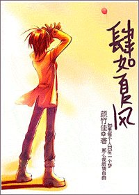 (網王同人)肆如夏風