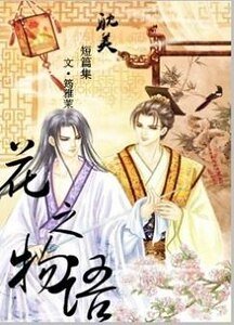 瓊開七月天+夜空罌粟+梨花淚+海棠花開+蒲公英的方向(花之物語系列)