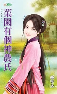 菜园有个神农氏(快乐农夫系列)
