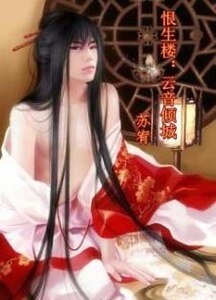 恨生樓:雲音傾城