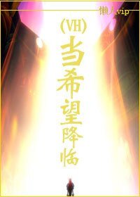 (HP同人)當希望降臨