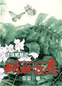 (還珠同人)還珠格格之蝴蝶效應