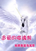 追愛的噬魂獸