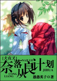 (犬夜叉同人)奈落从良计划