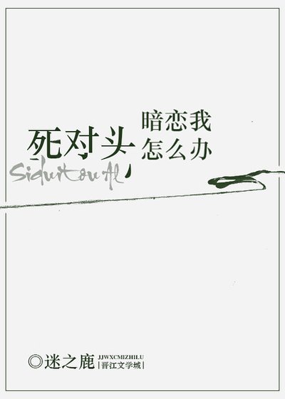 死對頭暗戀我怎麼辦