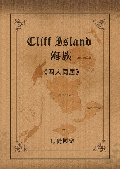 (綜同人)(忒萊暗巷)四人同居