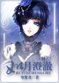 (网王同人)如月澄澈