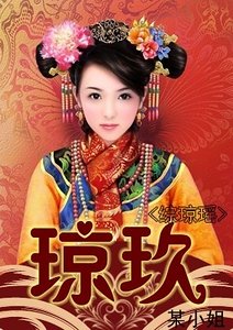 (综琼瑶同人)琼玖