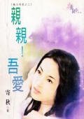 亲亲!吾爱(魔法城堡系列)