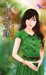 同居迷糊妻(月光奇迹之二)