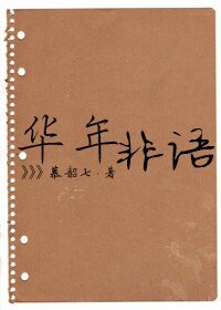 华年非语