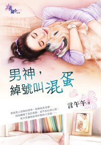男神,綽號叫混蛋