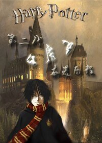 (HP同人)第二代白魔王奮進歷程