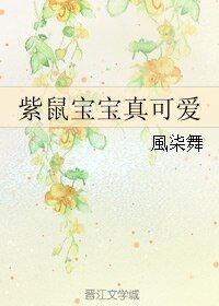紫鼠寶寶真可愛