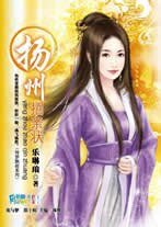 揚州招親狀(情夢飄搖系列)