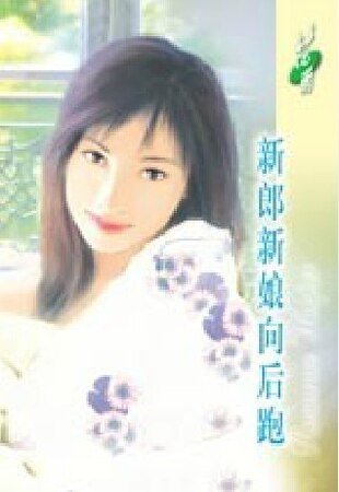 新娘向後跑(出書版)