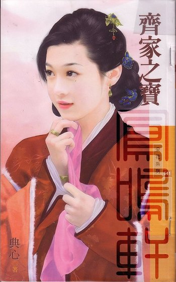 齊家之寶(金·小氣家族系列)