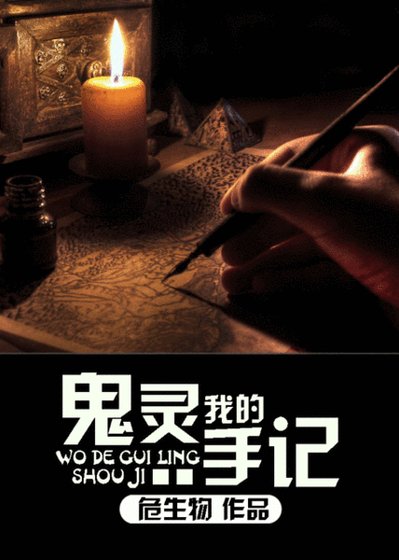 我的鬼靈手記