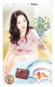 为你耍心机(爱情输不起之二)
