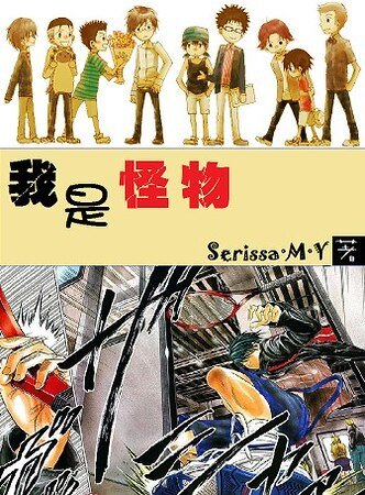 (網王同人)網王之我是怪物