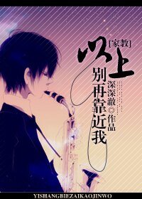 (家教同人)以上,別再靠近我