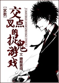 (家教同人)交叉點的捉鬼遊戲