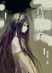 (家教同人)八月未央