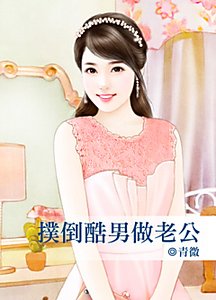 扑倒酷男做老公(有病系列之三)